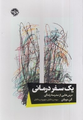 یک سفر درمانی